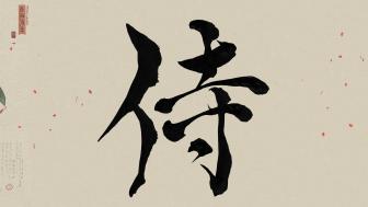 Samurai Spirit in Japanese Kanji wallpaper