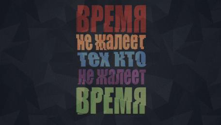 Time does not spare those who do not spare time wallpaper