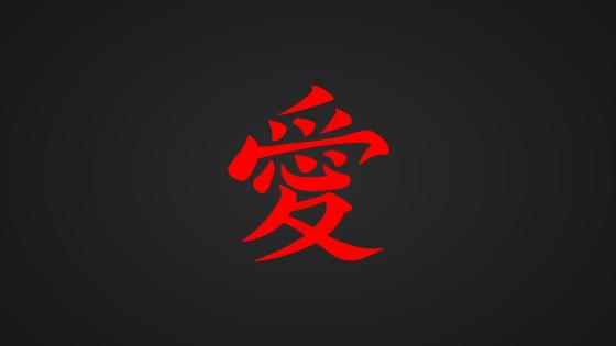 Love Symbol Kanji in Red and Black wallpaper