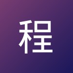 程 为