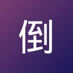 倒霉151496
