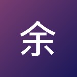 余 锡