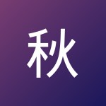 秋凯 王