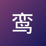 鸾 止青