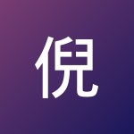 倪 俊刚