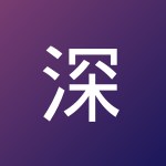 深 李