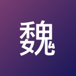 魏巍