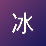 冰檬 钱