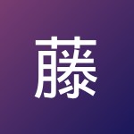 藤田 旬子