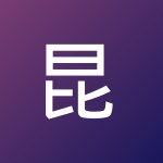 昆 王