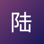 陆 泽康