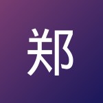 郑 志强