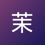 茉 锕