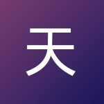 天 佚