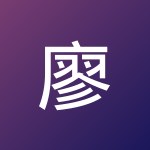 廖 虹壹
