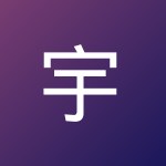 宇 征