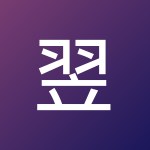 翌紙諾岩 Devil