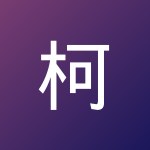 柯 墨