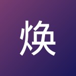 焕绮 尹