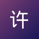 许 乾真