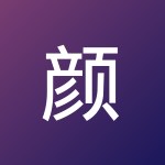颜达 陈