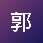郭 振亚