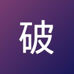 破晓