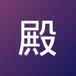 殿下 志川