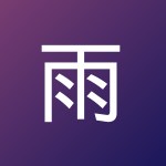雨 李