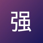 强 付
