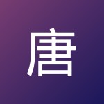 唐 英豪