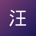 汪 明皓