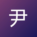 尹 琦