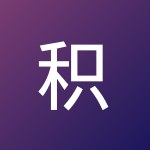 积木囧