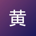黄 宝愉