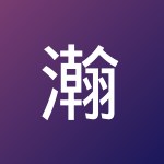 瀚元 张