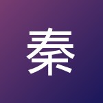 秦 程