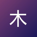 木易灬远