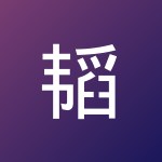 韬 魏