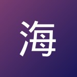 海 王