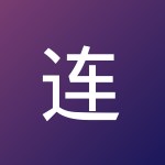 连宗 李