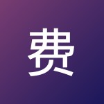 费 小