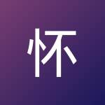 怀豪 廖