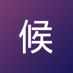 候 梅