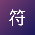符 展飞