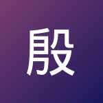 殷 旭魁