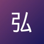 弘伟 方