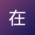 在下某人