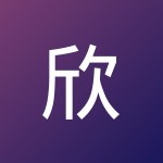 欣雨 徐