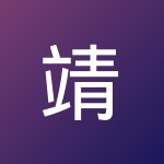 靖 黄